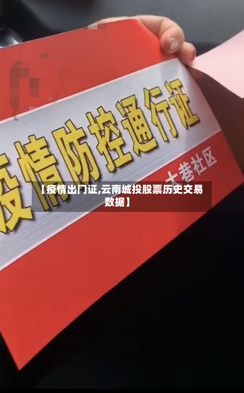 【疫情出门证,云南城投股票历史交易数据】