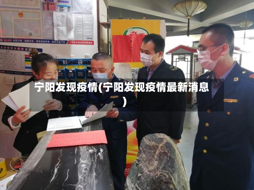 宁阳发现疫情(宁阳发现疫情最新消息)