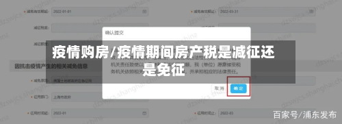 疫情购房/疫情期间房产税是减征还是免征
