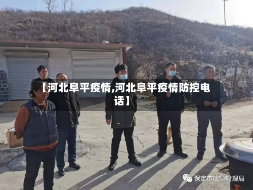 【河北阜平疫情,河北阜平疫情防控电话】-第2张图片