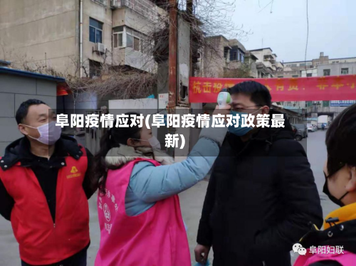 阜阳疫情应对(阜阳疫情应对政策最新)-第2张图片