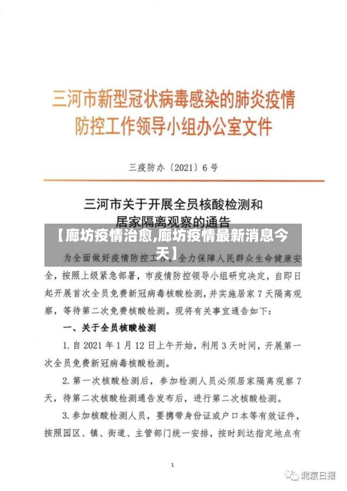 【廊坊疫情治愈,廊坊疫情最新消息今天】-第2张图片