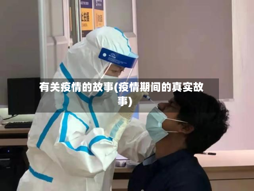 有关疫情的故事(疫情期间的真实故事)