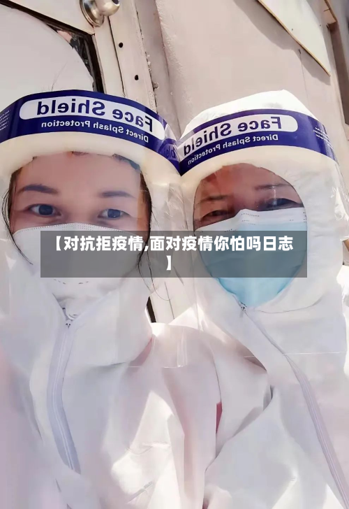 【对抗拒疫情,面对疫情你怕吗日志】