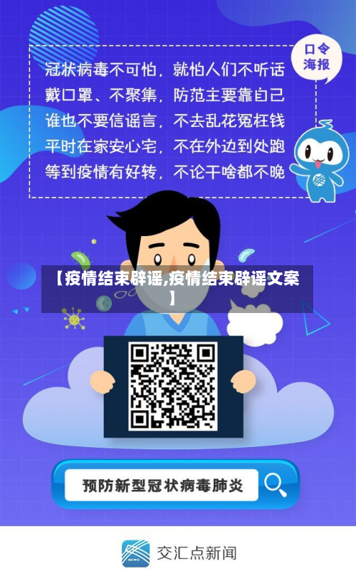 【疫情结束辟谣,疫情结束辟谣文案】-第1张图片