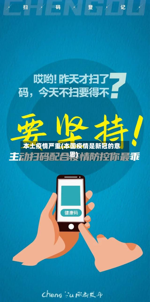 本土疫情严重(本国疫情是新冠的意思)
