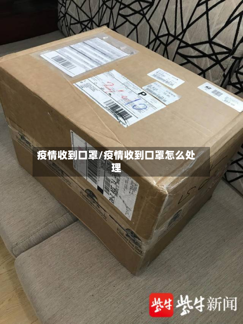 疫情收到口罩/疫情收到口罩怎么处理-第2张图片