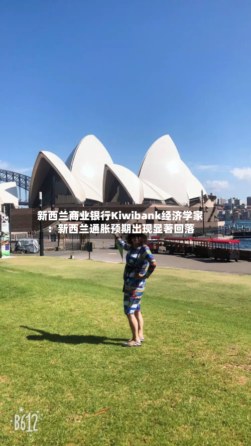 新西兰商业银行Kiwibank经济学家：新西兰通胀预期出现显著回落