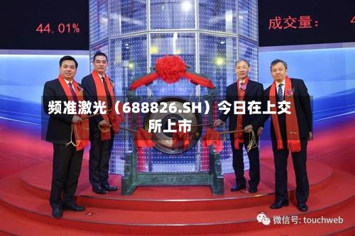 频准激光(688826.SH)今日在上交所上市-第1张图片