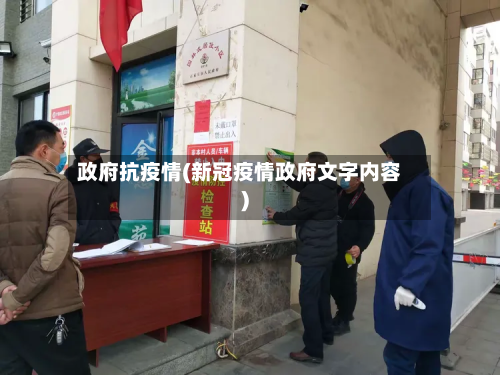政府抗疫情(新冠疫情政府文字内容)