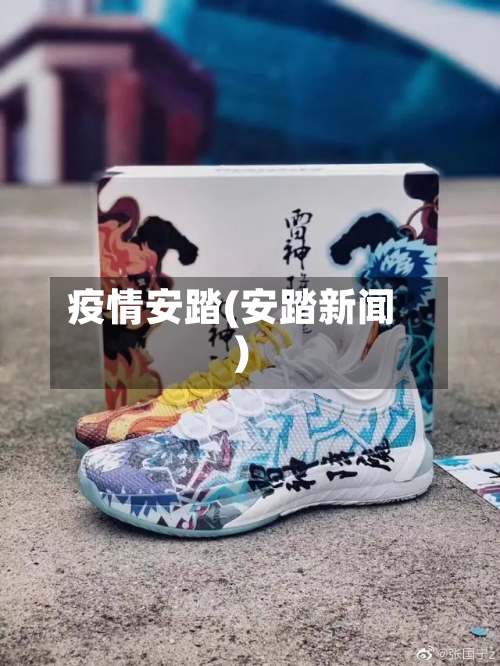 疫情安踏(安踏新闻)-第2张图片