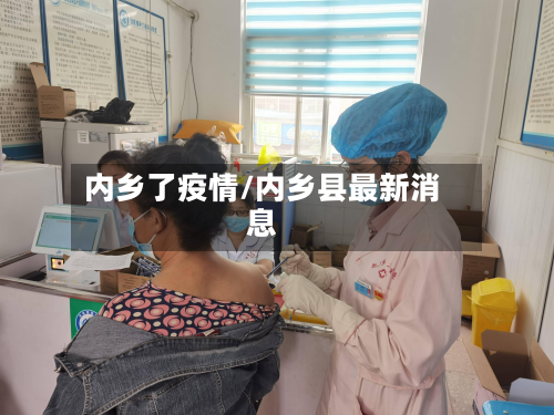 内乡了疫情/内乡县最新消息