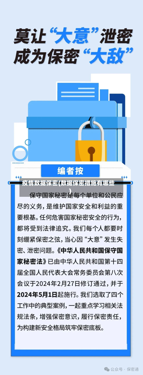 疫情数据保密(数据保密措施有哪些)