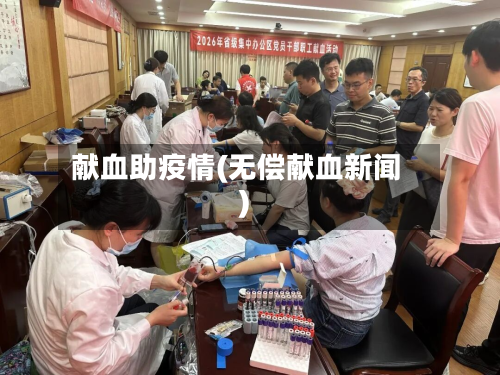 献血助疫情(无偿献血新闻)