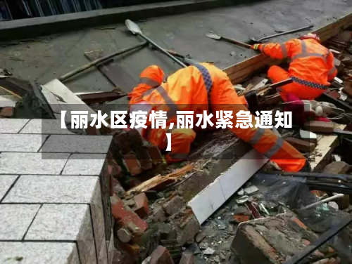 【丽水区疫情,丽水紧急通知】-第3张图片