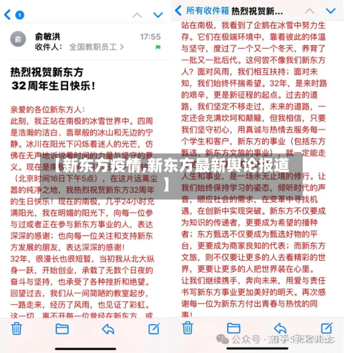 【新东方疫情,新东方最新舆论报道】