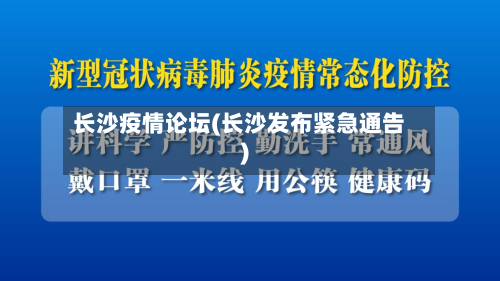 长沙疫情论坛(长沙发布紧急通告)