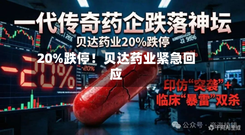 20%跌停！贝达药业紧急回应