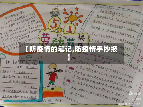 【防疫情的笔记,防疫情手抄报】-第2张图片
