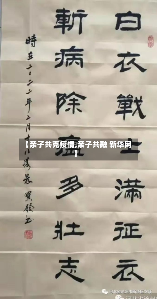 【亲子共克疫情,亲子共融 新华网】