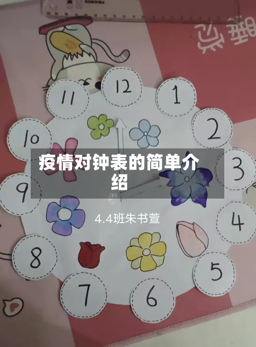 疫情对钟表的简单介绍-第2张图片