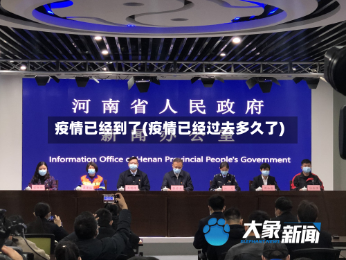 疫情已经到了(疫情已经过去多久了)-第2张图片