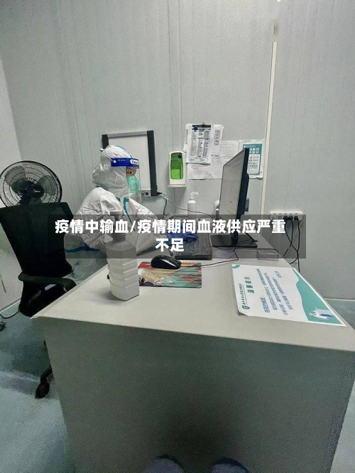 疫情中输血/疫情期间血液供应严重不足-第2张图片