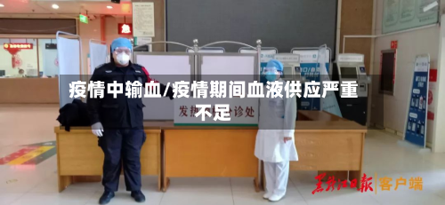 疫情中输血/疫情期间血液供应严重不足-第1张图片