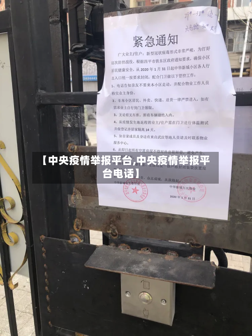 【中央疫情举报平台,中央疫情举报平台电话】