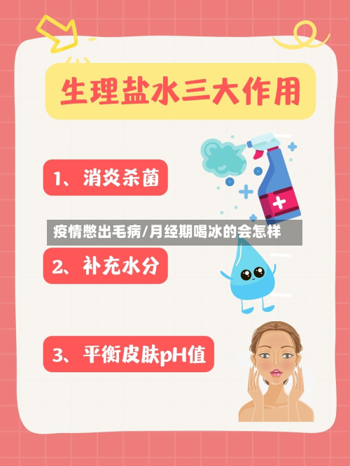 疫情憋出毛病/月经期喝冰的会怎样-第3张图片