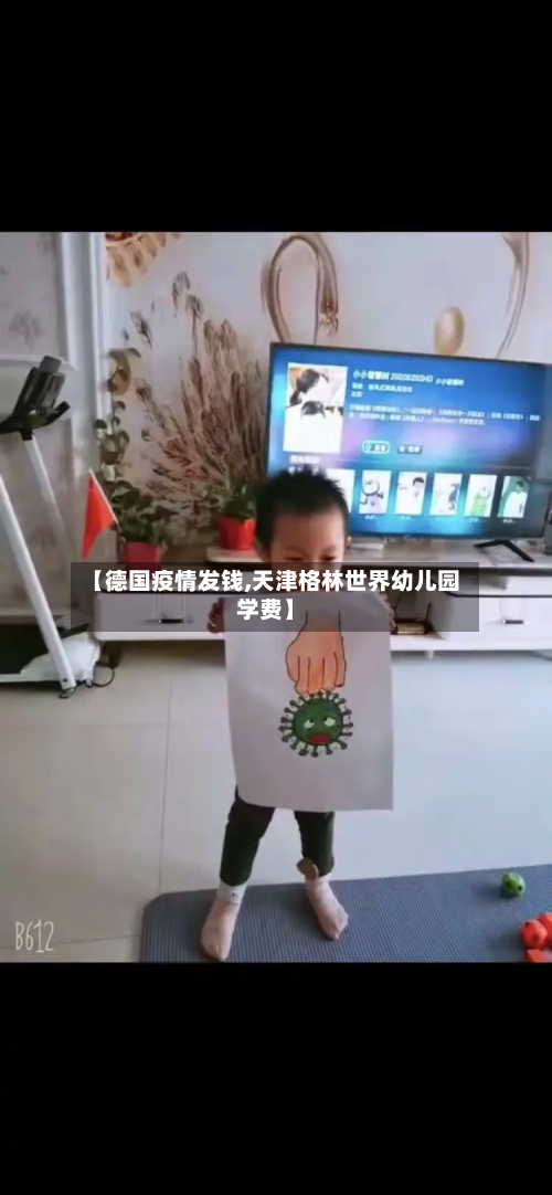 【德国疫情发钱,天津格林世界幼儿园学费】-第2张图片