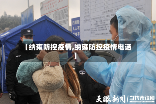 【纳雍防控疫情,纳雍防控疫情电话】