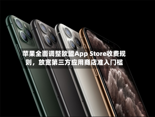 苹果全面调整欧盟App Store收费规则,放宽第三方应用商店准入门槛-第3张图片