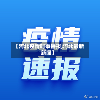 【河北疫情时事播报,河北最新新闻】