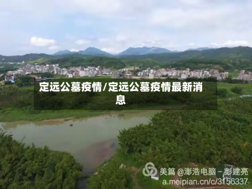 定远公墓疫情/定远公墓疫情最新消息-第2张图片