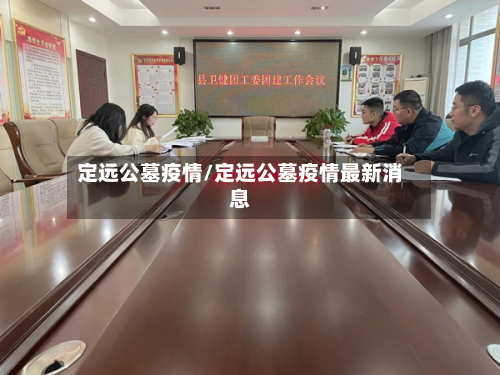 定远公墓疫情/定远公墓疫情最新消息-第1张图片