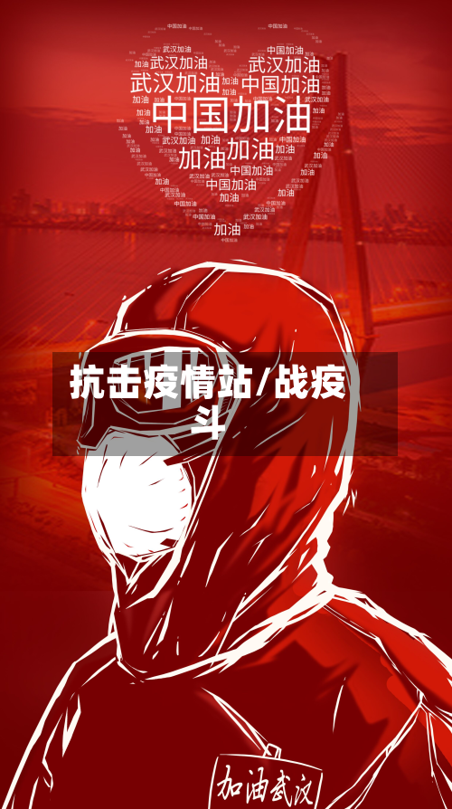 抗击疫情站/战疫斗
