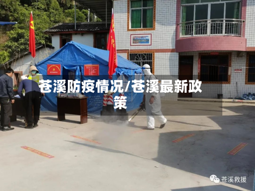 苍溪防疫情况/苍溪最新政策-第1张图片