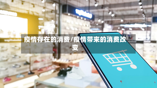 疫情存在的消费/疫情带来的消费改变-第1张图片