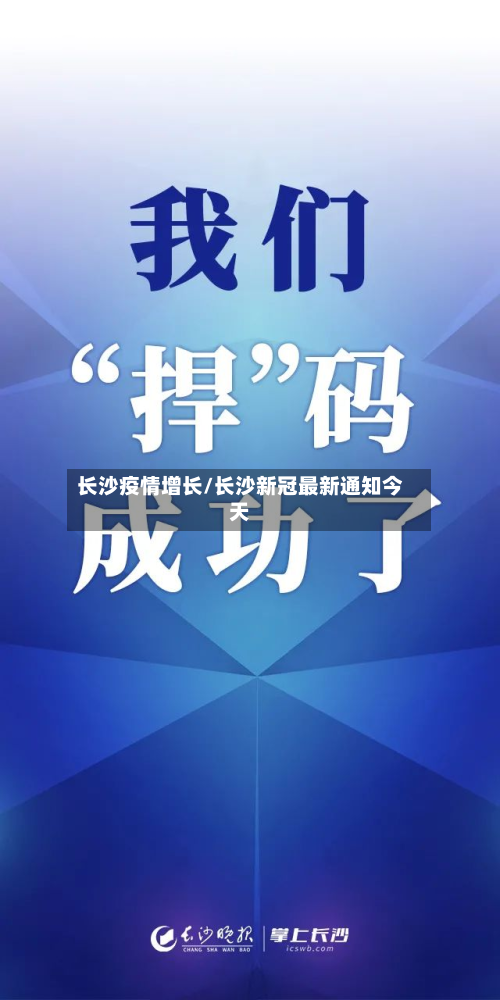 长沙疫情增长/长沙新冠最新通知今天