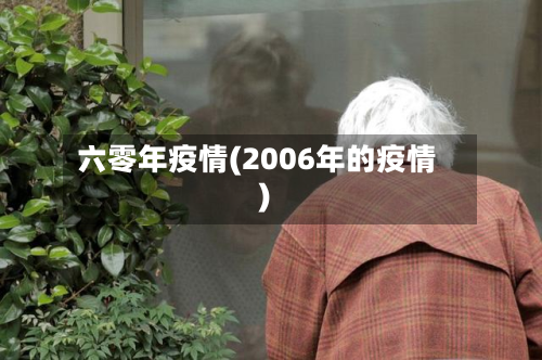 六零年疫情(2006年的疫情)-第2张图片