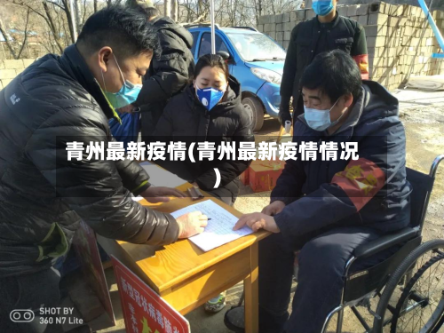 青州最新疫情(青州最新疫情情况)