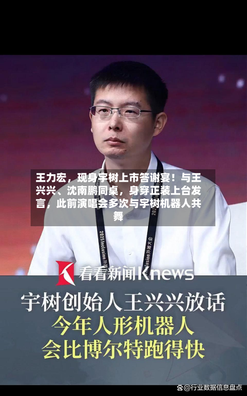 王力宏,现身宇树上市答谢宴!与王兴兴、沈南鹏同桌,身穿正装上台发言,此前演唱会多次与宇树机器人共舞-第1张图片