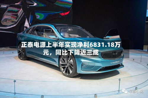 正泰电源上半年实现净利6831.18万元，同比下降近三成