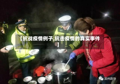 【抗战疫情例子,抗击疫情的真实事件】-第2张图片