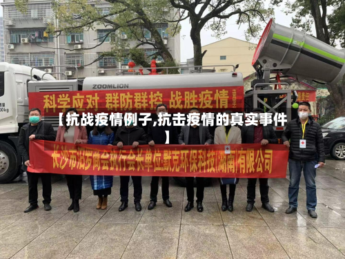 【抗战疫情例子,抗击疫情的真实事件】-第3张图片