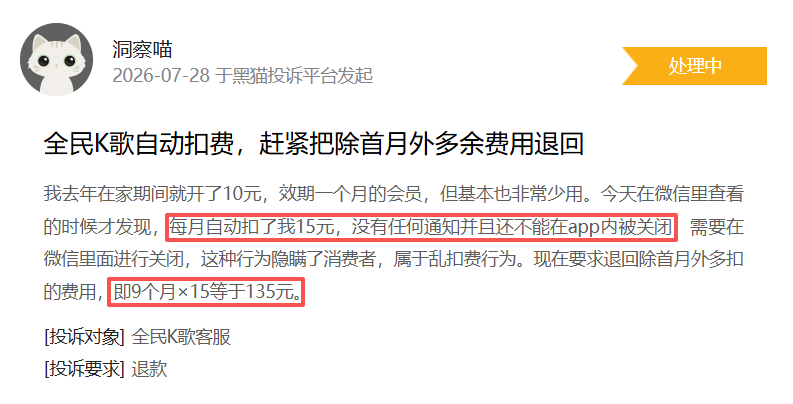7月黑猫投诉影音直播领域红黑榜：全民K歌无任何提醒自动扣费超半年