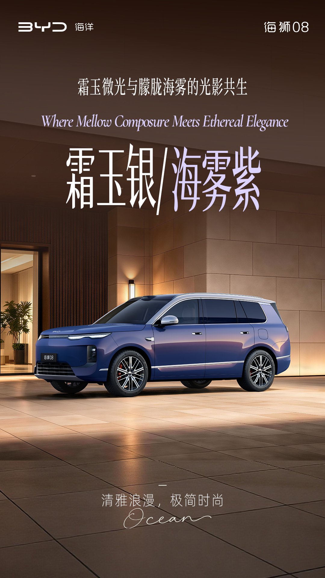 定位海洋旗舰 SUV,比亚迪公布海狮 08 多款高定车色